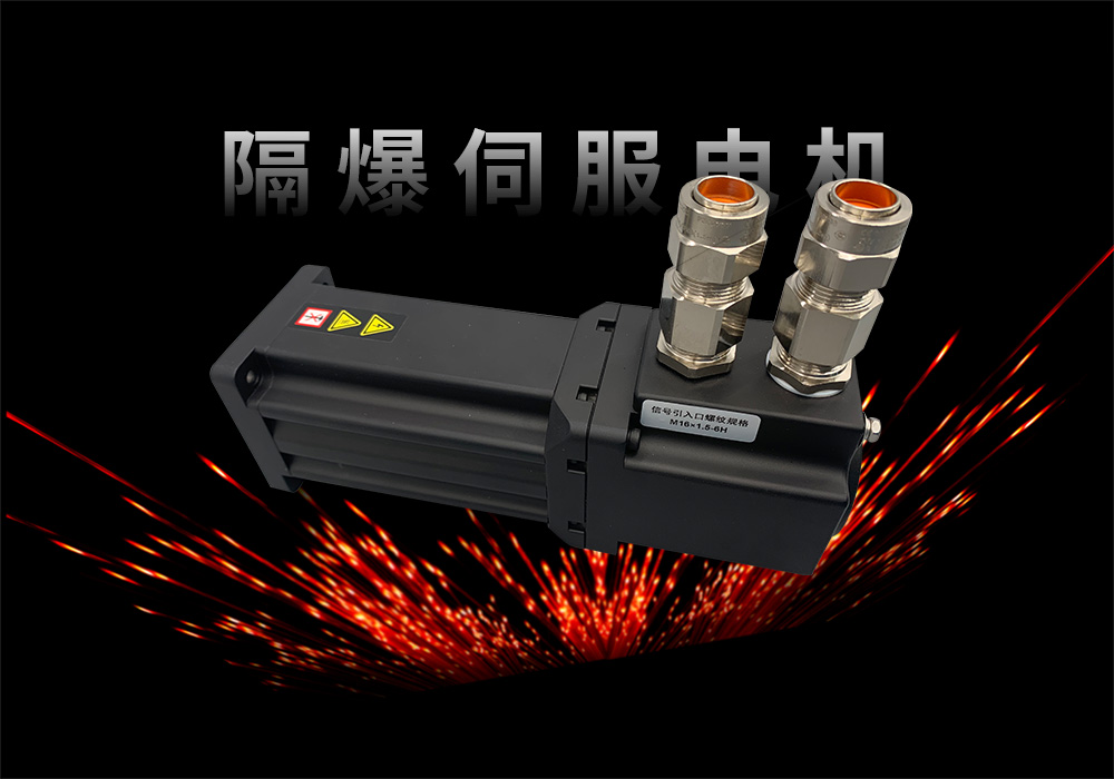 隔爆伺服電機